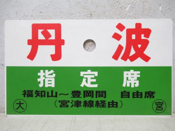 丹波(指定席 福知山～豊岡間 自由席 宮津線経由)/---