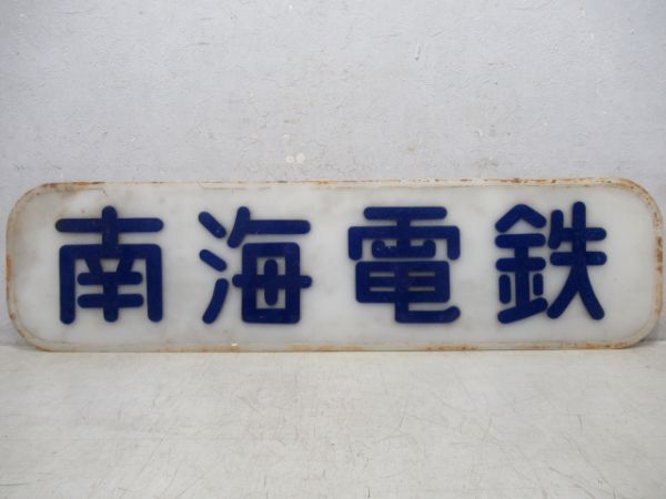 南海電鉄　案内板