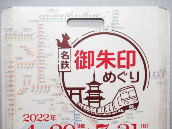 名鉄　御朱印めぐり