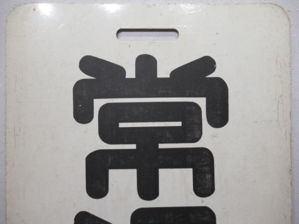 名鉄　常滑/新岐阜