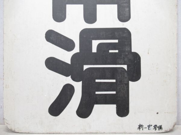名鉄　常滑/新岐阜