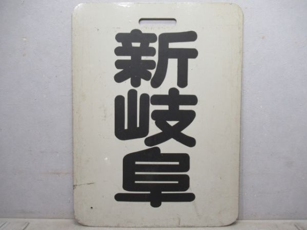名鉄　常滑/新岐阜