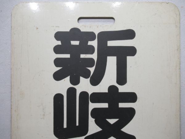 名鉄　常滑/新岐阜
