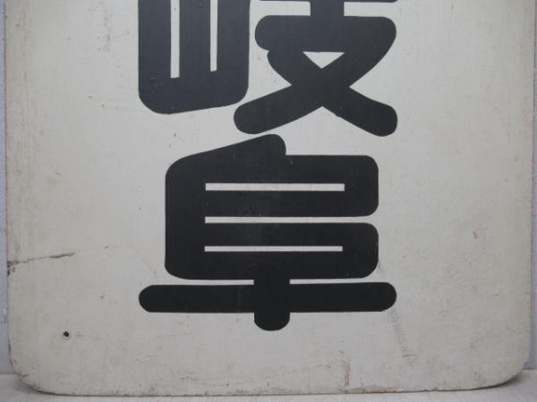 名鉄　常滑/新岐阜