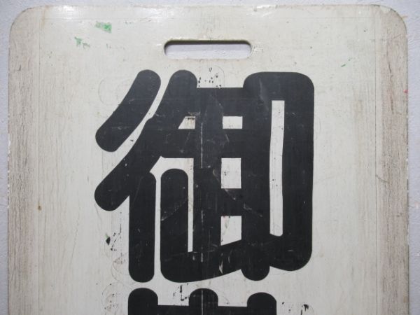 名鉄　御嵩/犬山
