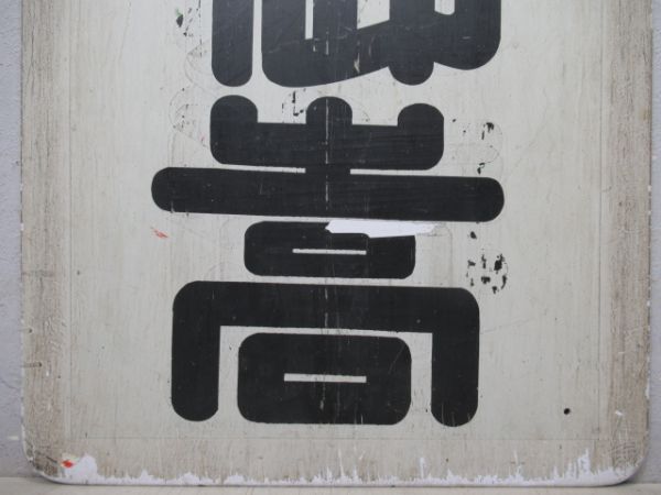 名鉄　御嵩/犬山