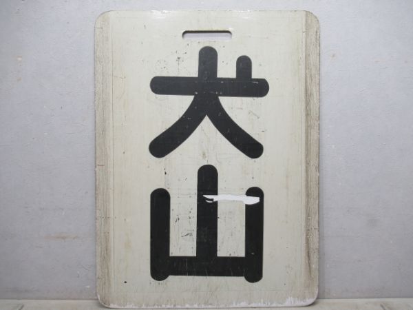 名鉄　御嵩/犬山