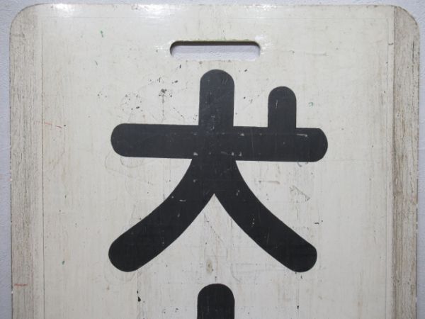 名鉄　御嵩/犬山