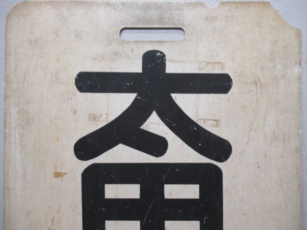 名鉄　太田川/知多半田