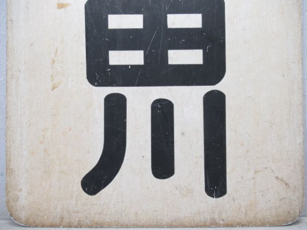 名鉄　太田川/知多半田