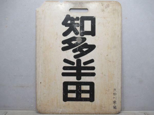名鉄　太田川/知多半田
