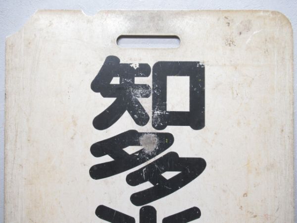 名鉄　太田川/知多半田