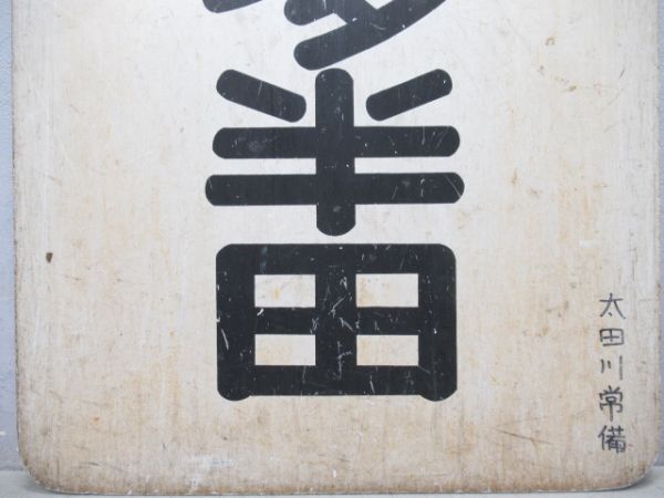 名鉄　太田川/知多半田