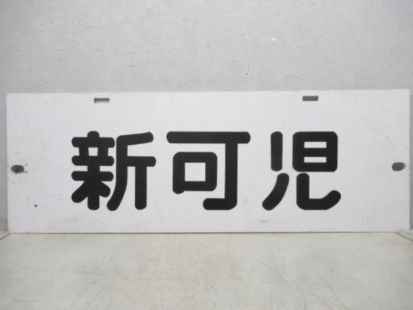 名鉄パノラマカー　新可児/新岐阜