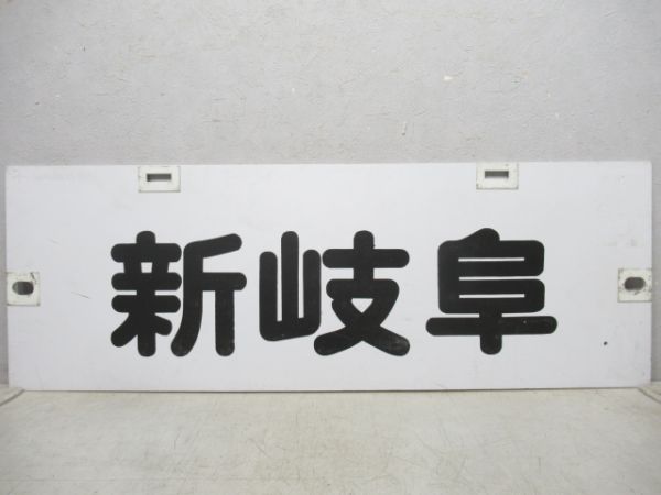 名鉄パノラマカー　新可児/新岐阜