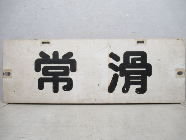 名鉄パノラマカー　常滑/新一宮