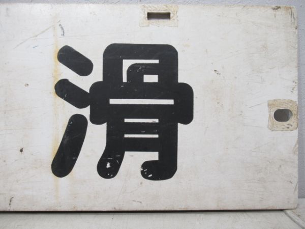 名鉄パノラマカー　常滑/新一宮