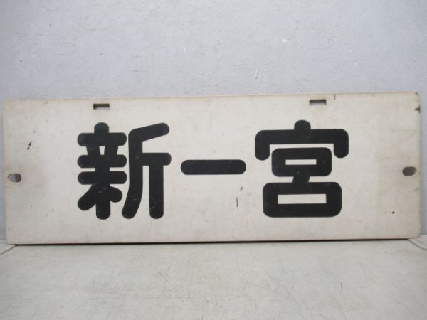 名鉄パノラマカー　常滑/新一宮