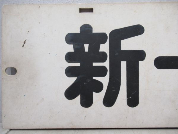 名鉄パノラマカー　常滑/新一宮