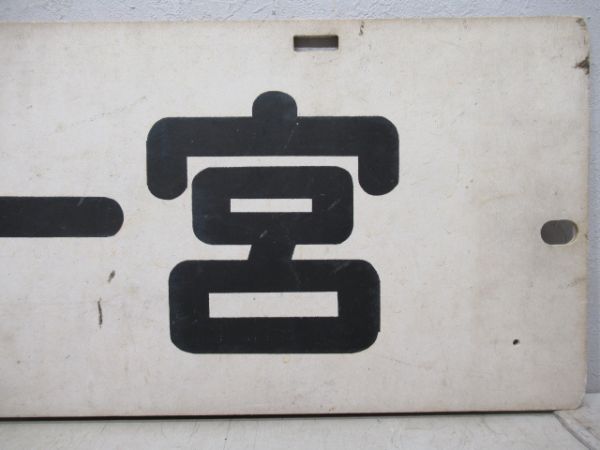 名鉄パノラマカー　常滑/新一宮