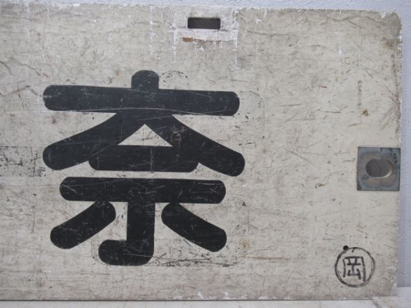 名鉄パノラマカー　伊那/東岡崎