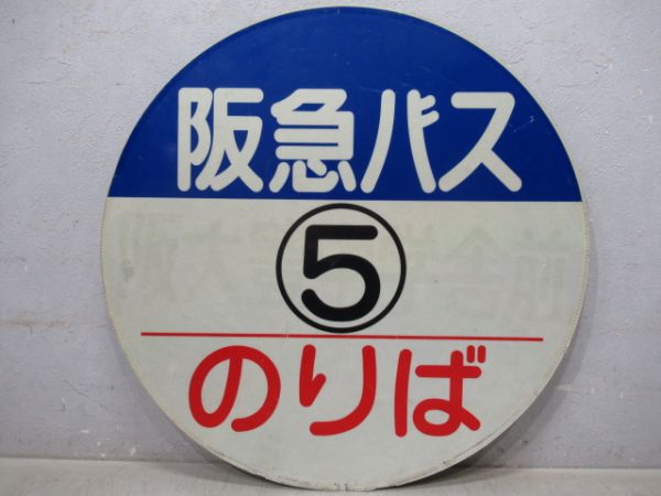 バス停板　阪急⑤のりば