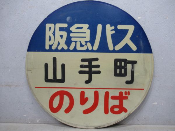 バス停板　阪急山手町