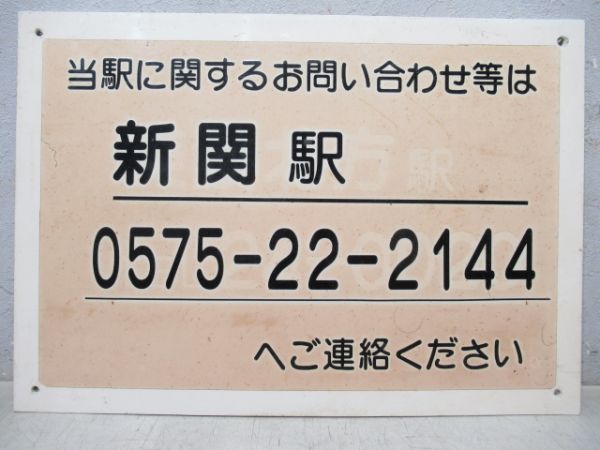 名鉄無人駅案内板　新関駅管理区