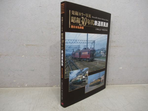 昭和30年代鉄道原風景　西日本私鉄編