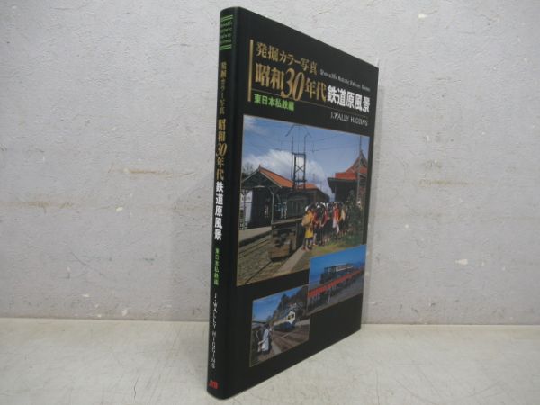 昭和30年代鉄道原風景　東日本私鉄編