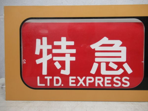 行先表示器　京阪個人作成品　手動