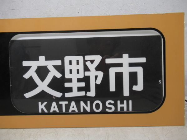 行先表示器　京阪個人作成品　手動