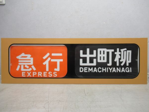 行先表示器　京阪個人作成品　手動