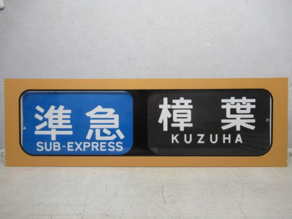 行先表示器　京阪個人作成品　手動