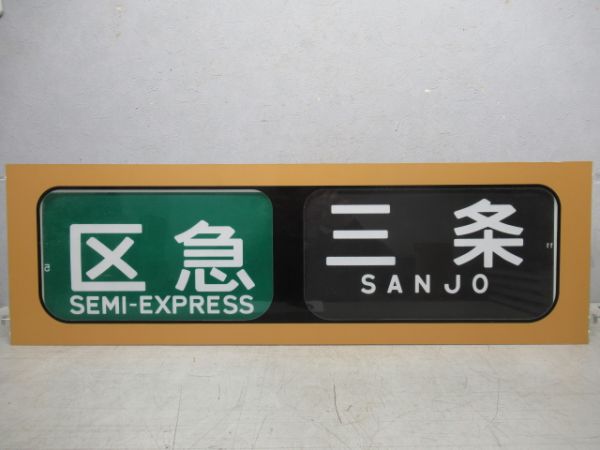 行先表示器　京阪個人作成品　手動