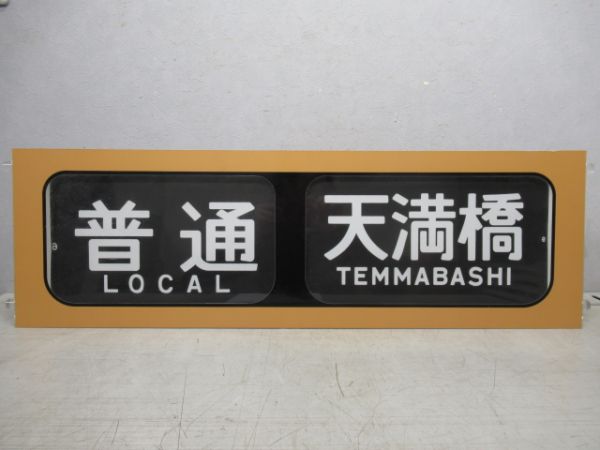 行先表示器　京阪個人作成品　手動