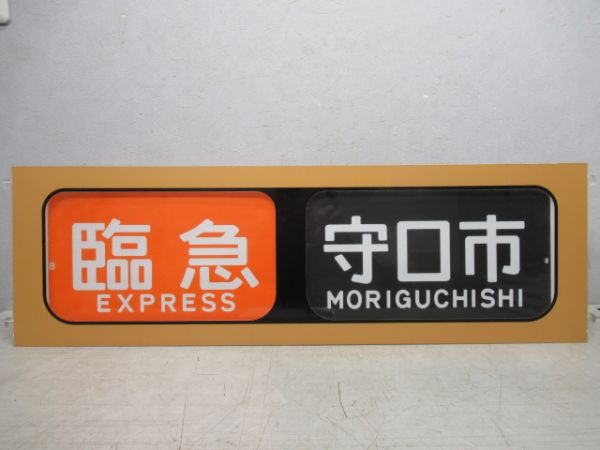 行先表示器　京阪個人作成品　手動
