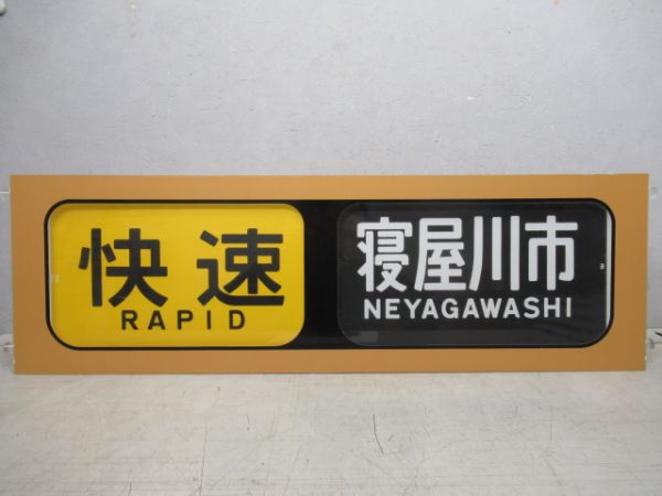 行先表示器　京阪個人作成品　手動