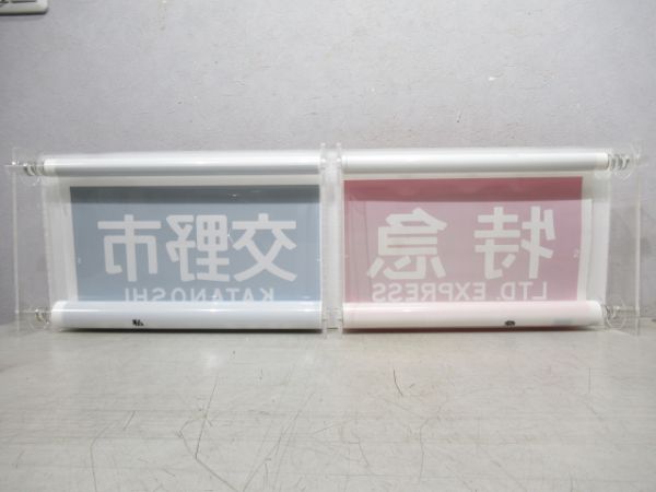 行先表示器　京阪個人作成品　手動