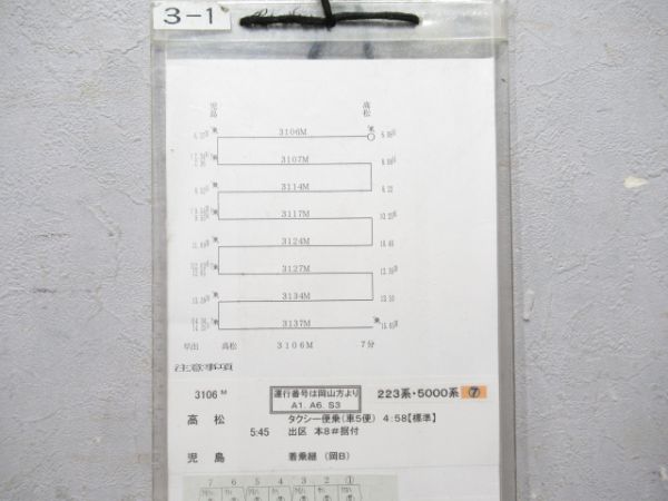 高松運転所 33行路 (マリンライナー 入り)