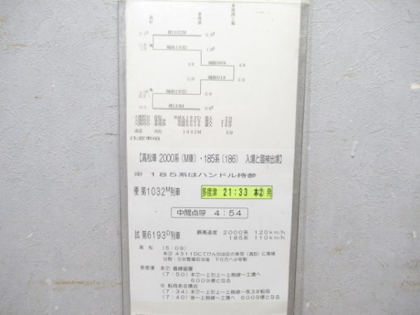 多度津運転区 臨試212行路 揃い