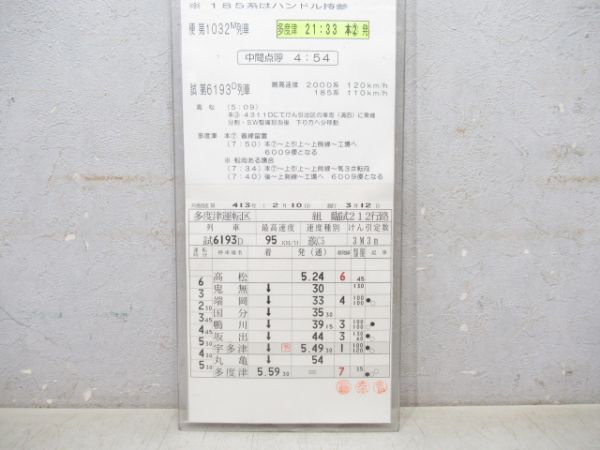 多度津運転区 臨試212行路 揃い
