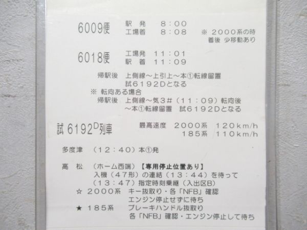 多度津運転区 臨試212行路 揃い
