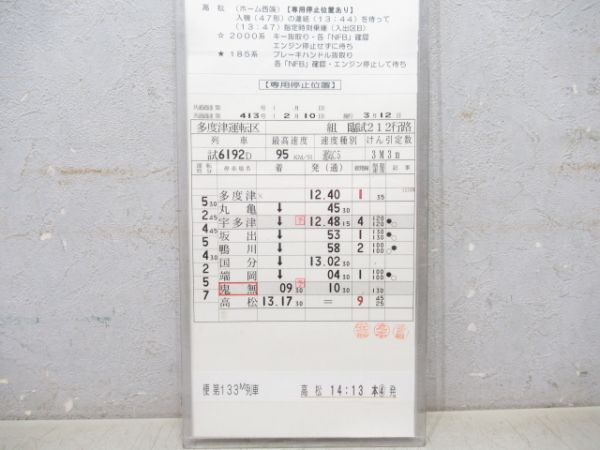 多度津運転区 臨試212行路 揃い