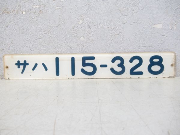 「サハ1115-328」
