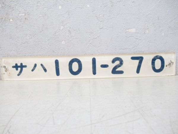 「サハ101-270」