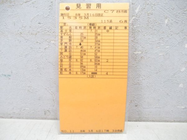 車掌時刻表 松本運輸区 C78行路揃い (見習用)