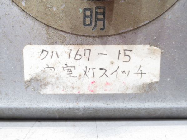 クハ167-15客室調光スイッチ