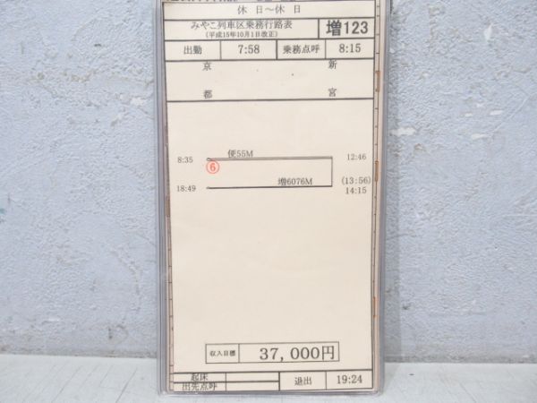 車掌時刻表 みやこ列車区 増123行路 揃い