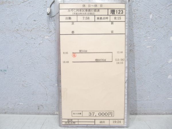 車掌時刻表 みやこ列車区 増123行路 揃い